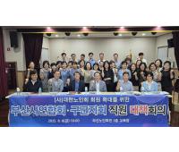 대한노인회 회원확대를 위한 부산연합회 구군 대책회의 개최