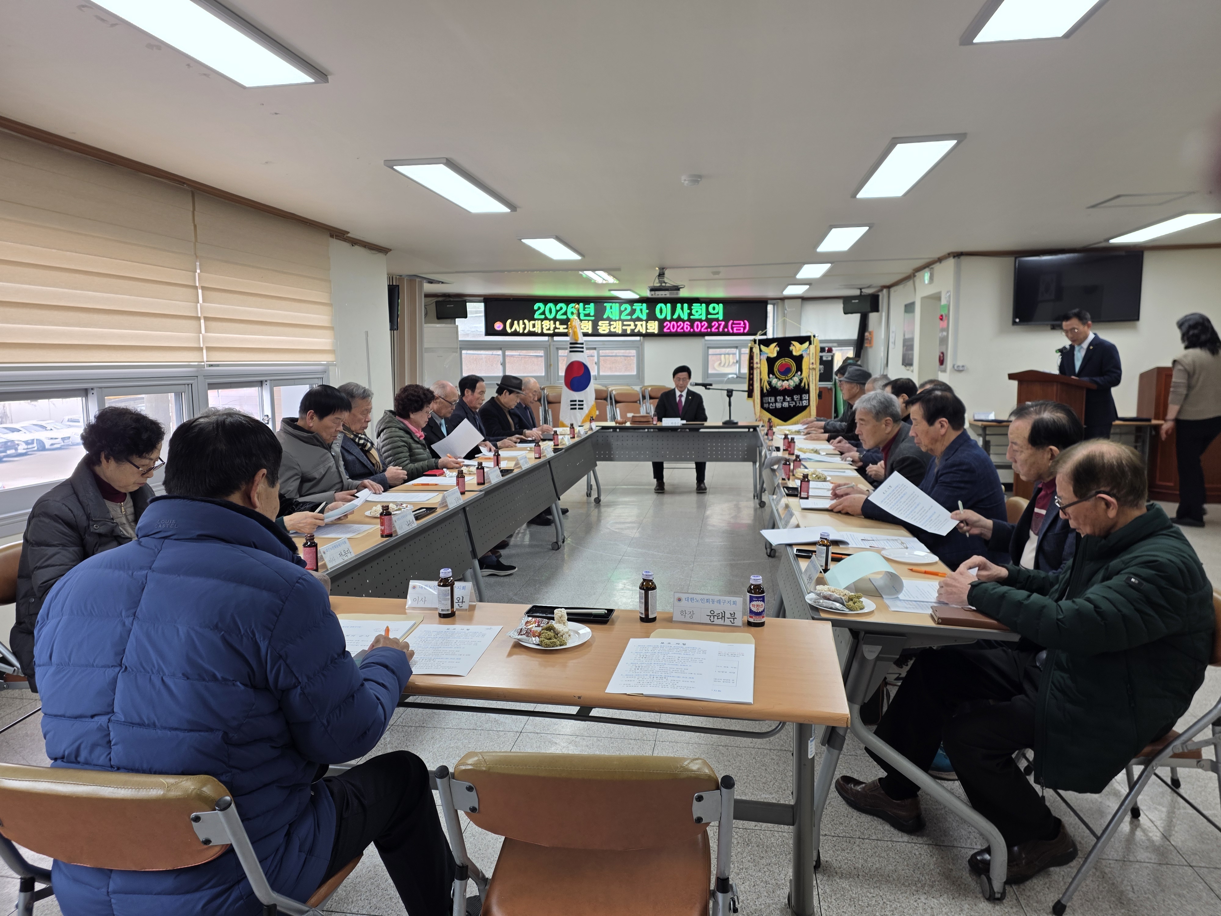 대한노인회 동래구지회 제2차 이사회의