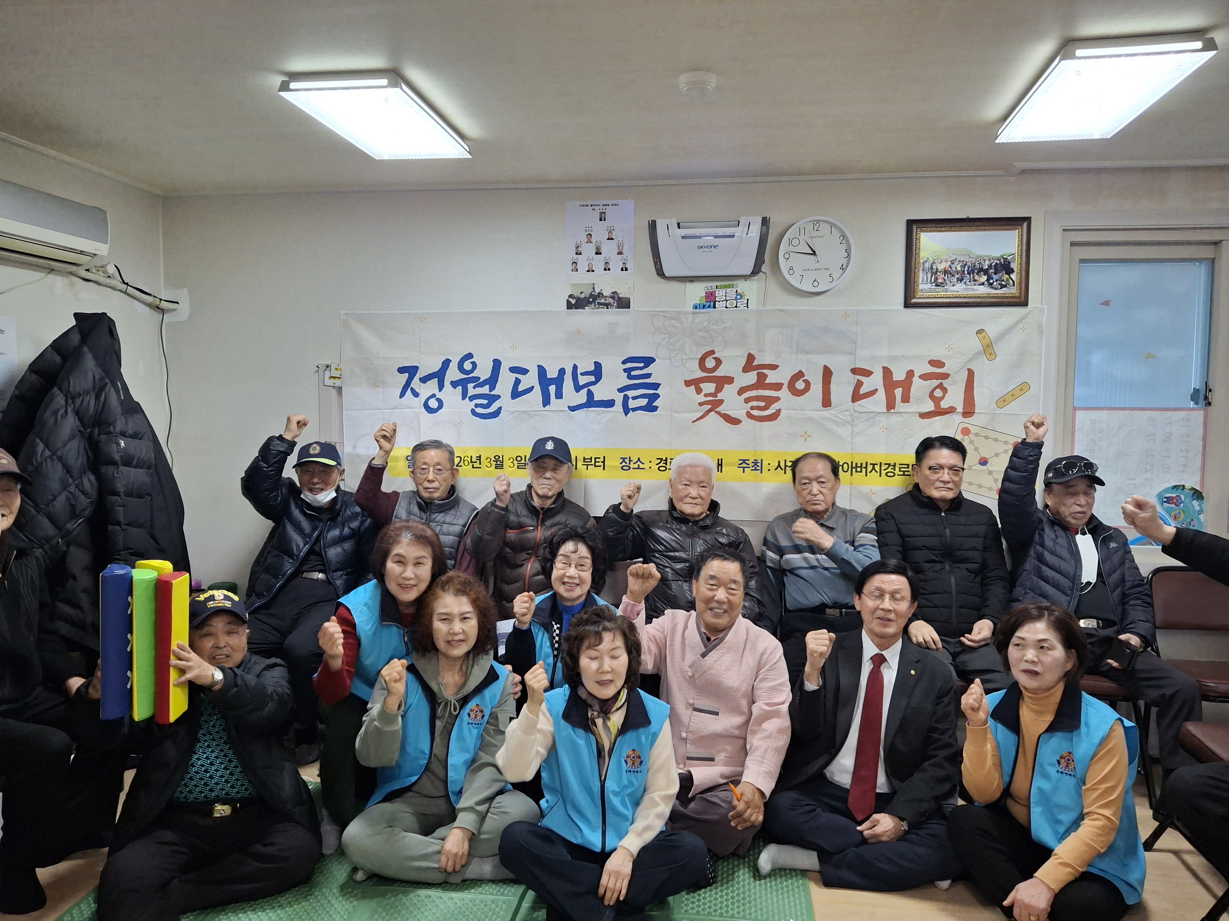 사직3동 할아버지 정월대보름 윷놀이대회